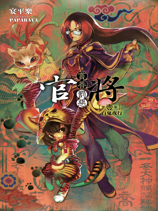 Title details for 官將 賞善罰惡 第壹集 百鬼夜行 by 宴平樂 - Available